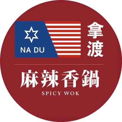 拿渡麻辣香鍋